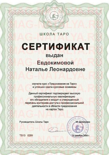 Сертификат гадалки Евдокимовой Натальи Леонардовны